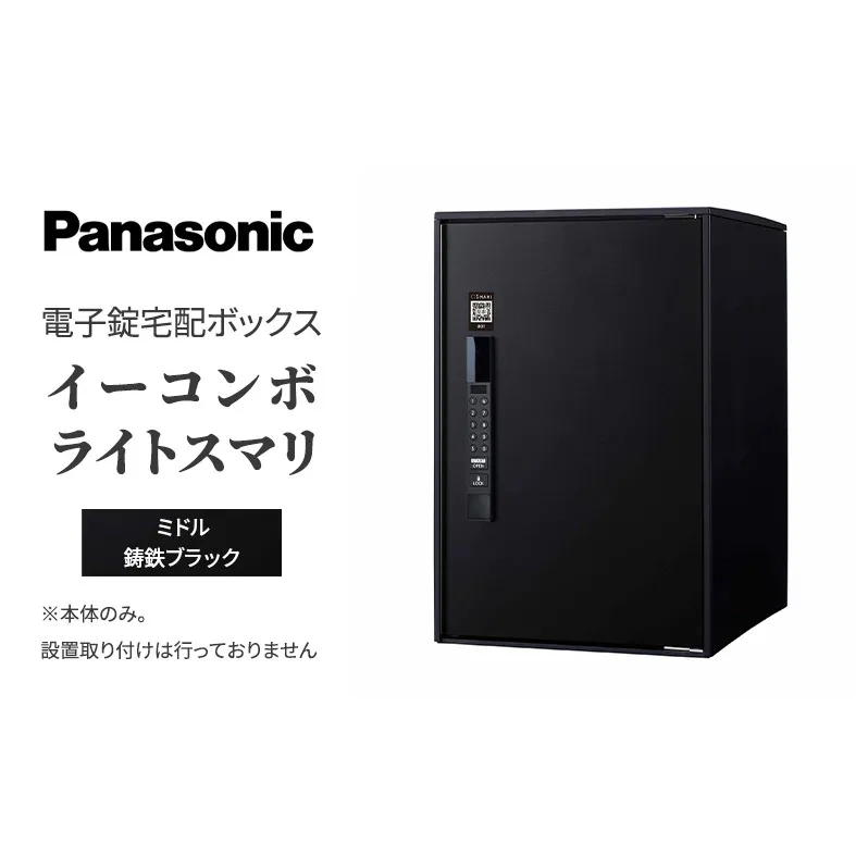 Panasonic電子錠宅配ボックス　イーコンボライトスマリ　ミドル鋳鉄ブラック
