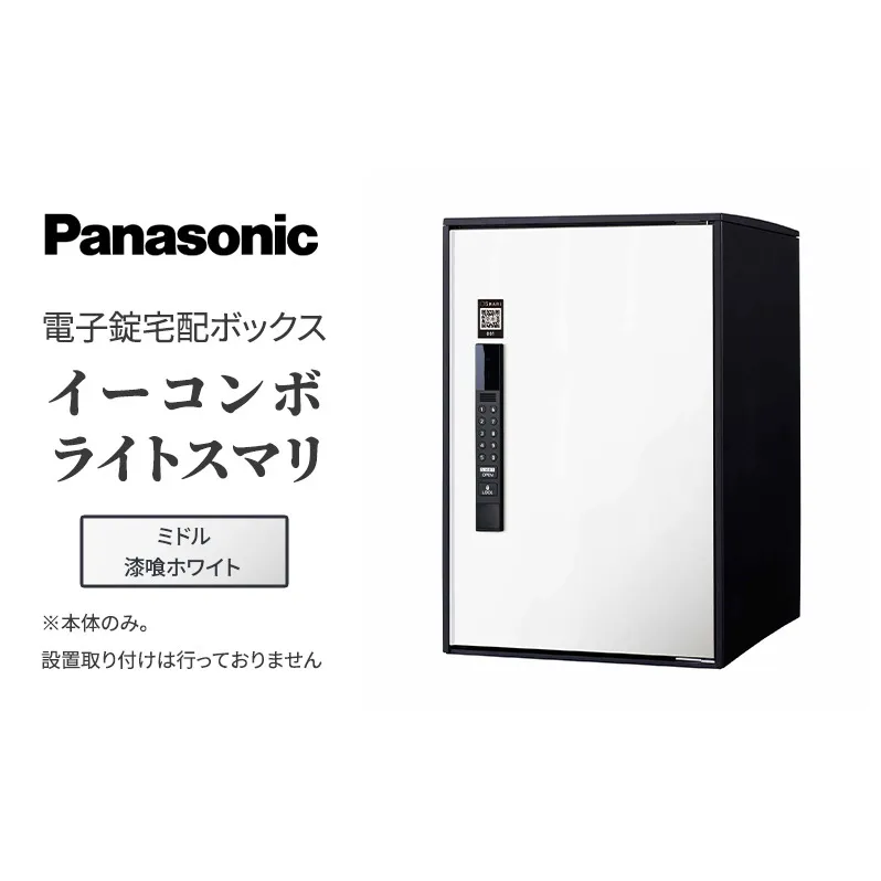 Panasonic電子錠宅配ボックス　イーコンボライトスマリ　ミドル漆喰ホワイト