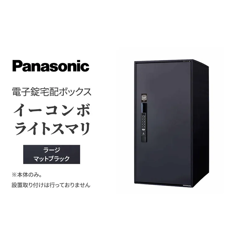 Panasonic電子錠宅配ボックス　イーコンボライトスマリ　ラージマットブラック