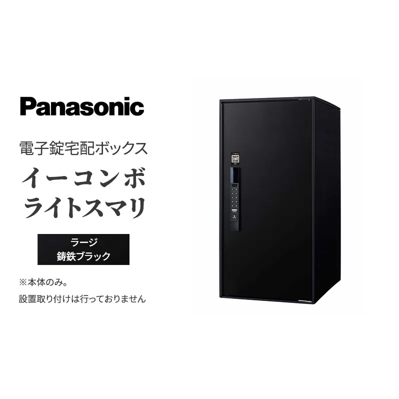Panasonic電子錠宅配ボックス　イーコンボライトスマリ　ラージ鋳鉄ブラック