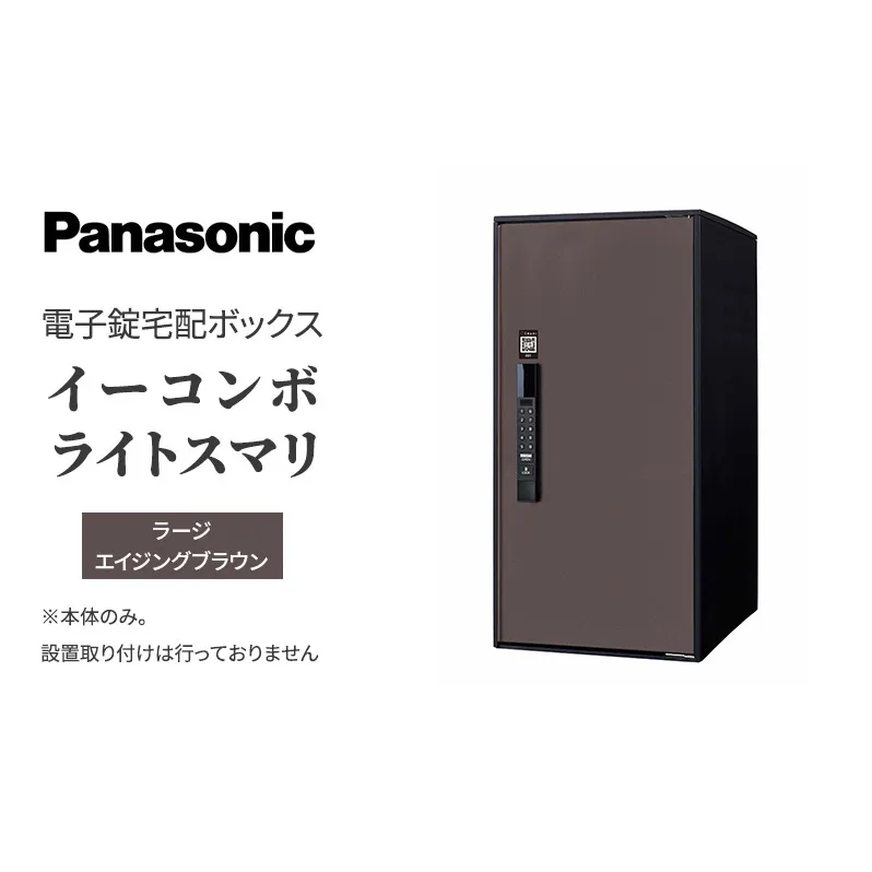 Panasonic電子錠宅配ボックス　イーコンボライトスマリ　ラージエイジングブラウン