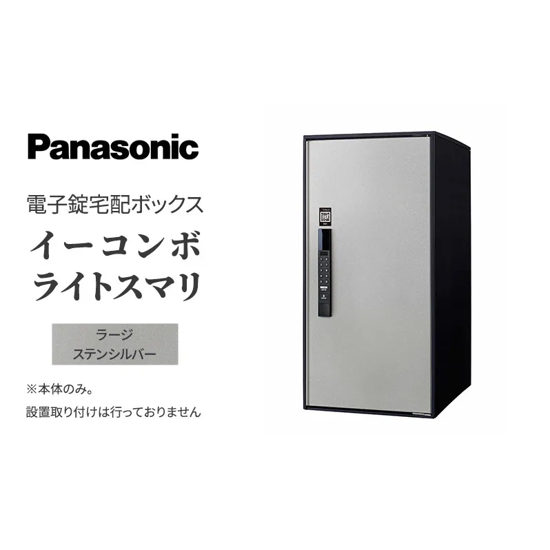Panasonic電子錠宅配ボックス　イーコンボライトスマリ　ラージステンシルバー