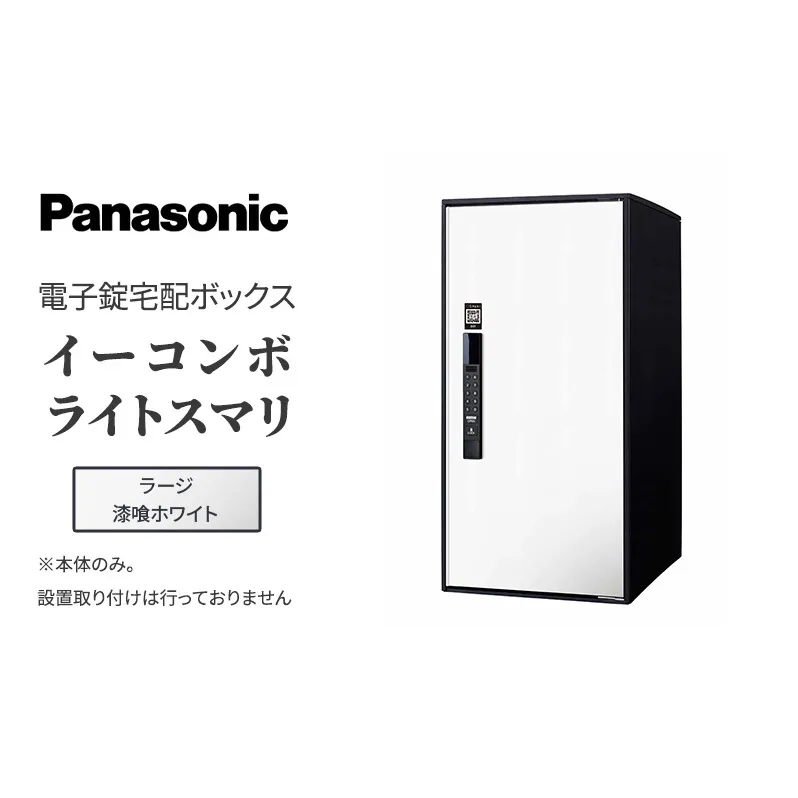Panasonic電子錠宅配ボックス　イーコンボライトスマリ　ラージ漆喰ホワイト