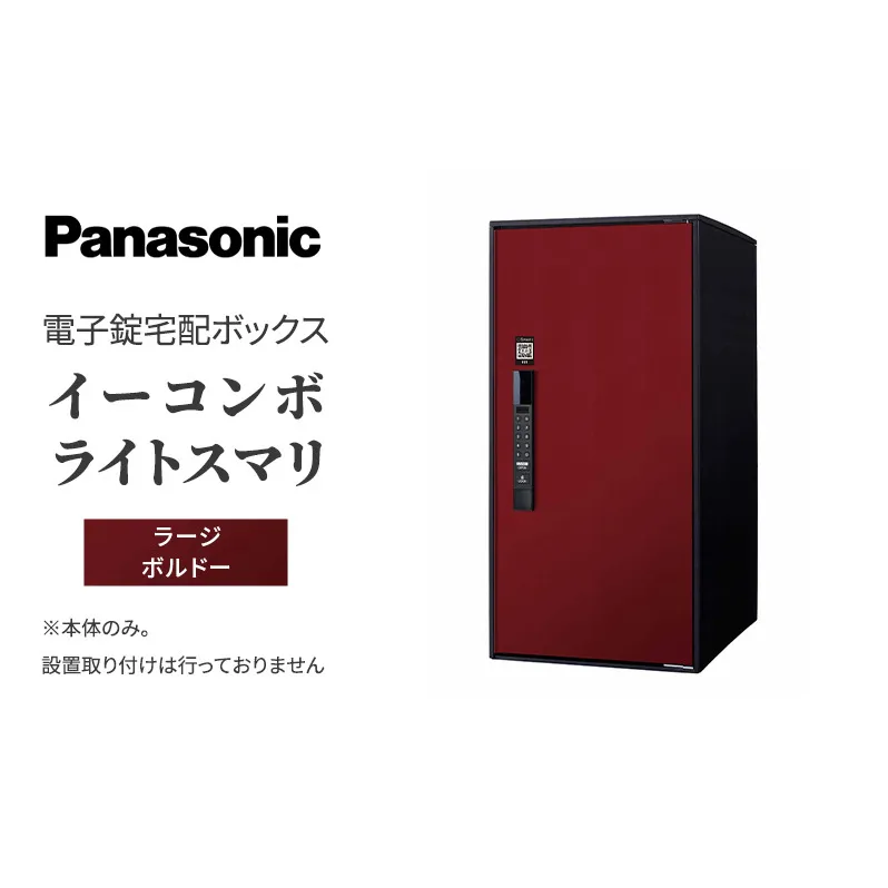 Panasonic電子錠宅配ボックス　イーコンボライトスマリ　ラージボルドー
