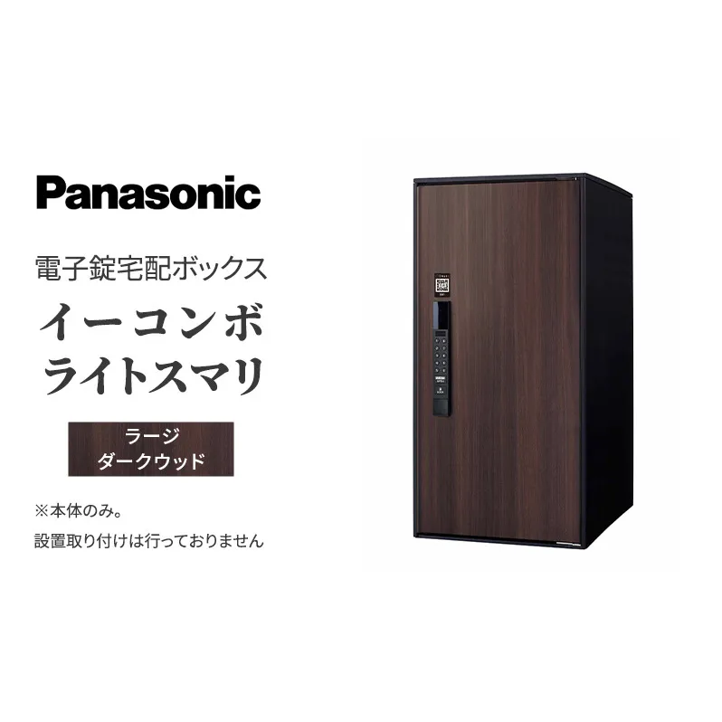 Panasonic電子錠宅配ボックス　イーコンボライトスマリ　ラージダークウッド