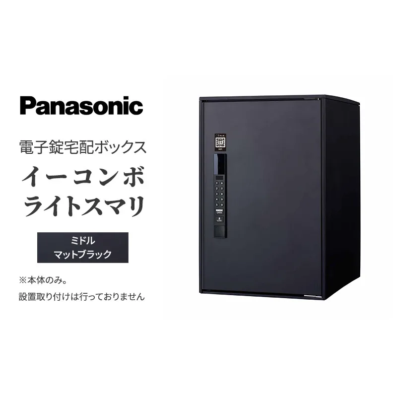 Panasonic電子錠宅配ボックス　イーコンボライトスマリ　ミドルマットブラック