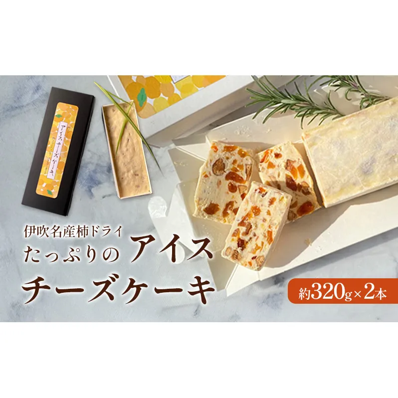 伊吹名産柿ドライ たっぷりの アイスチーズケーキ