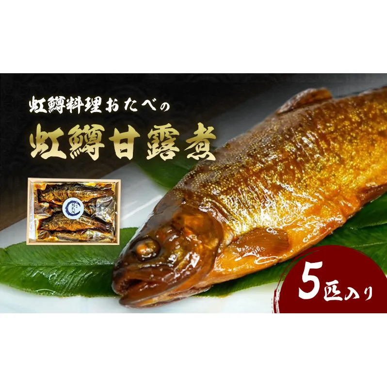 虹鱒料理おたべの虹鱒甘露煮　5匹入り