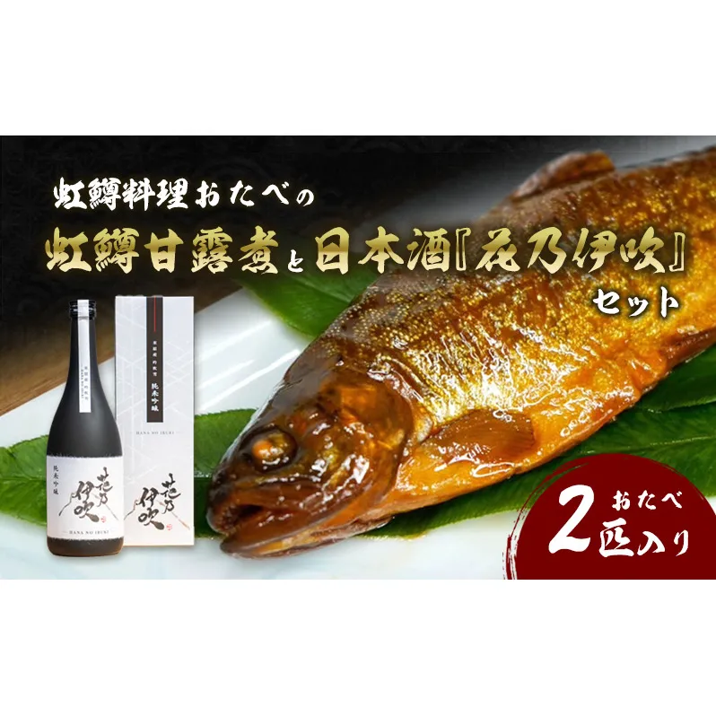 虹鱒料理おたべの虹鱒甘露煮と日本酒『花乃伊吹』のセット