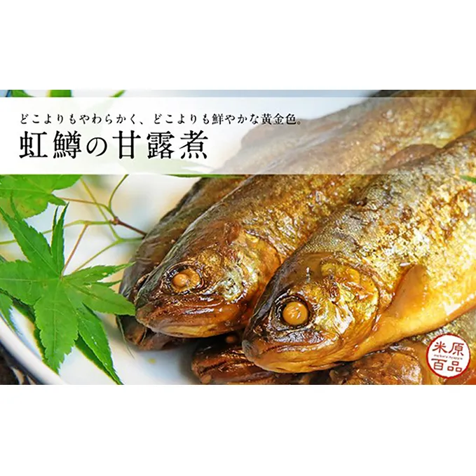 名代 虹鱒（ニジマス）の甘露煮 10尾入り