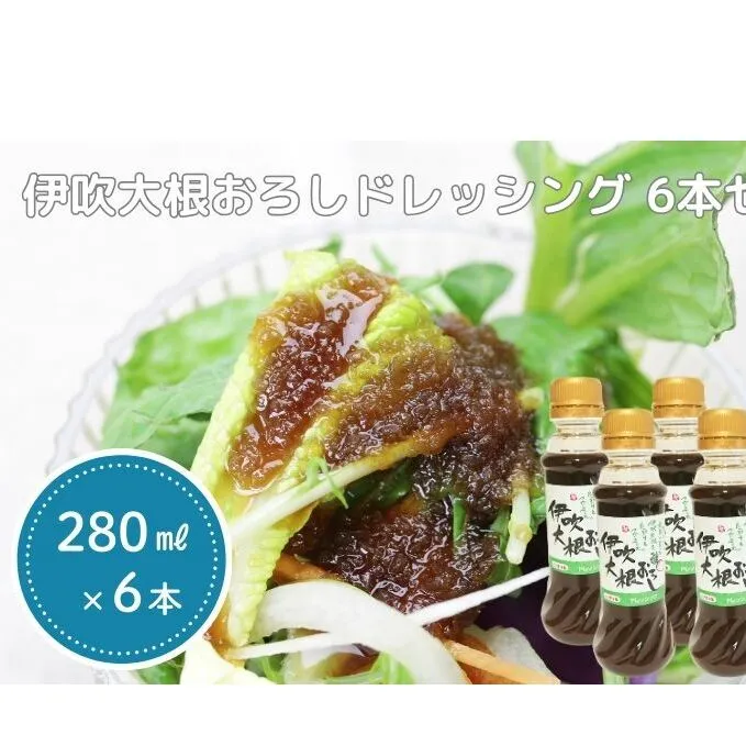 伊吹大根おろしドレッシング 6本セット 調味料 