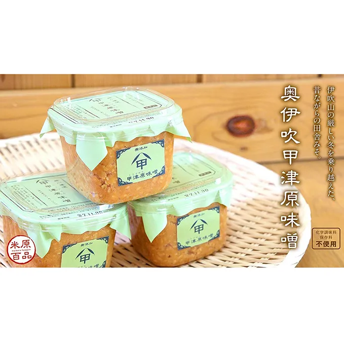 奥伊吹甲津原「味噌」1.8kg＆「梅干し」600gセット