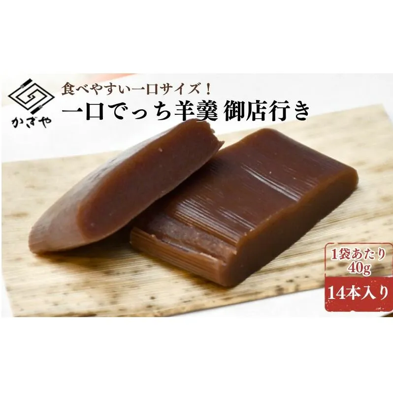 一口でっち羊羹　御店行き　14本入り 羊かん 和菓子 ギフト スイーツ お茶菓子 小分け 個包装 銘菓 山芋