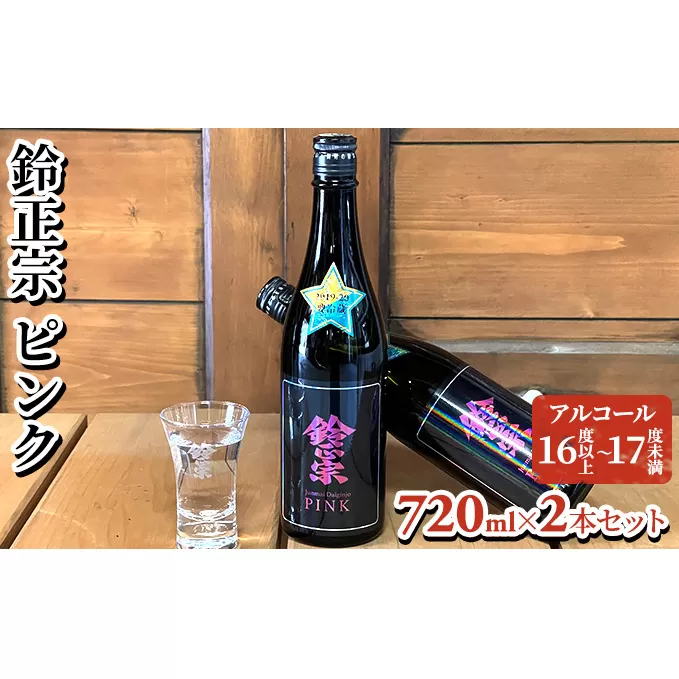 鈴正宗 ピンク　720ml×2本セット