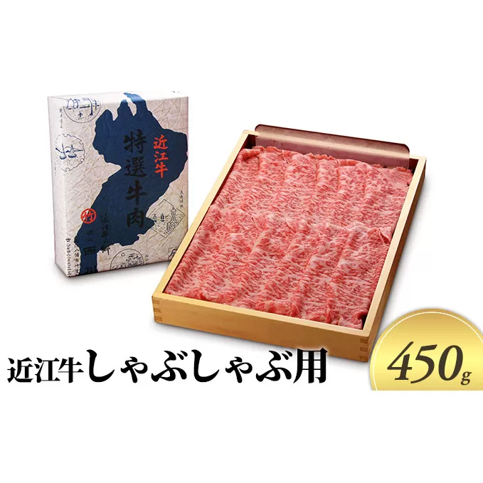 近江牛　しゃぶしゃぶ用　450g