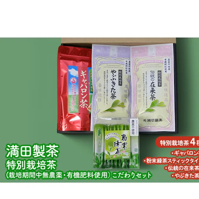 満田製茶　特別栽培茶（栽培期間中無農薬・有機肥料使用）こだわりセット