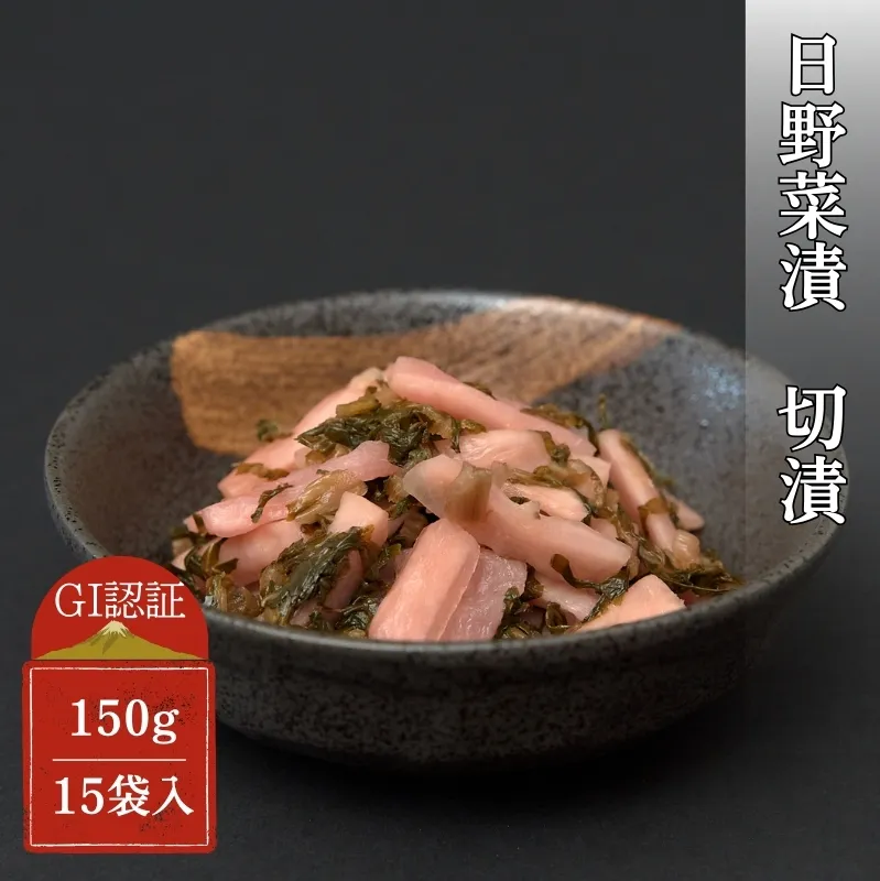 日野菜漬　切漬（150g×15袋入り）