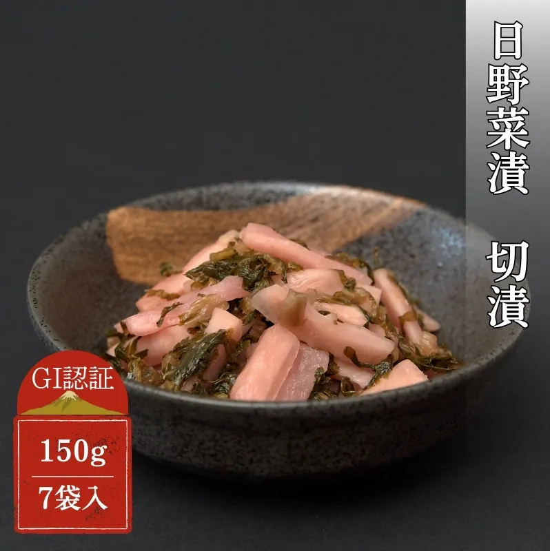 日野菜漬　切漬（150g×7袋入り）