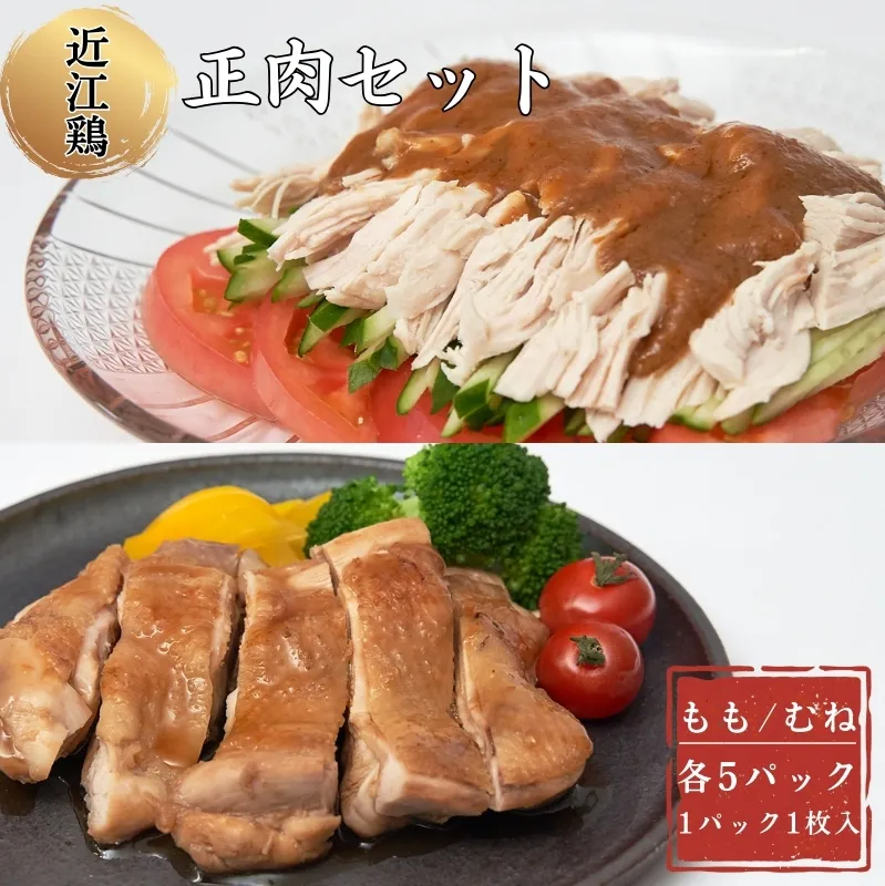 近江鶏正肉セット