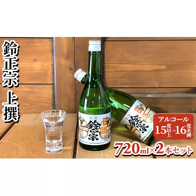 鈴正宗 上撰　720ml×2本セット