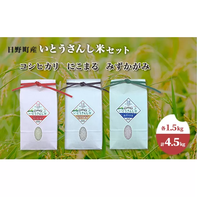 【令和5年産】日野町産 いとうさんし米セット 3種各1.5kg（計4.5kg）[ コシヒカリ にこまる みずかがみ ]