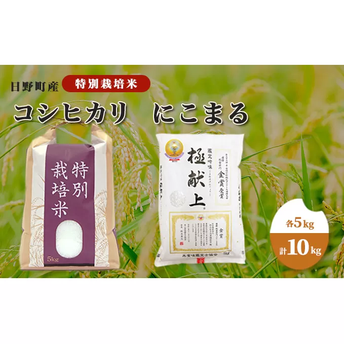 【令和5年産】日野町産 特別栽培米 コシヒカリ ・ にこまる 各5kg（計10kg）セット