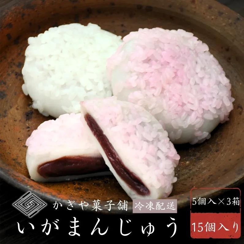 冷凍いがまんじゅう 15個入り 和菓子 菓子 饅頭 まんじゅう　銘菓　お茶菓子 冷凍