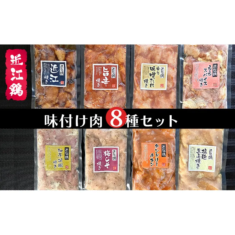 近江鶏味付け肉8種セット ｜ 肉 鶏肉 近江鶏 簡単調理 小分け 長期保存 BBQ バーベキュー 手軽 セット