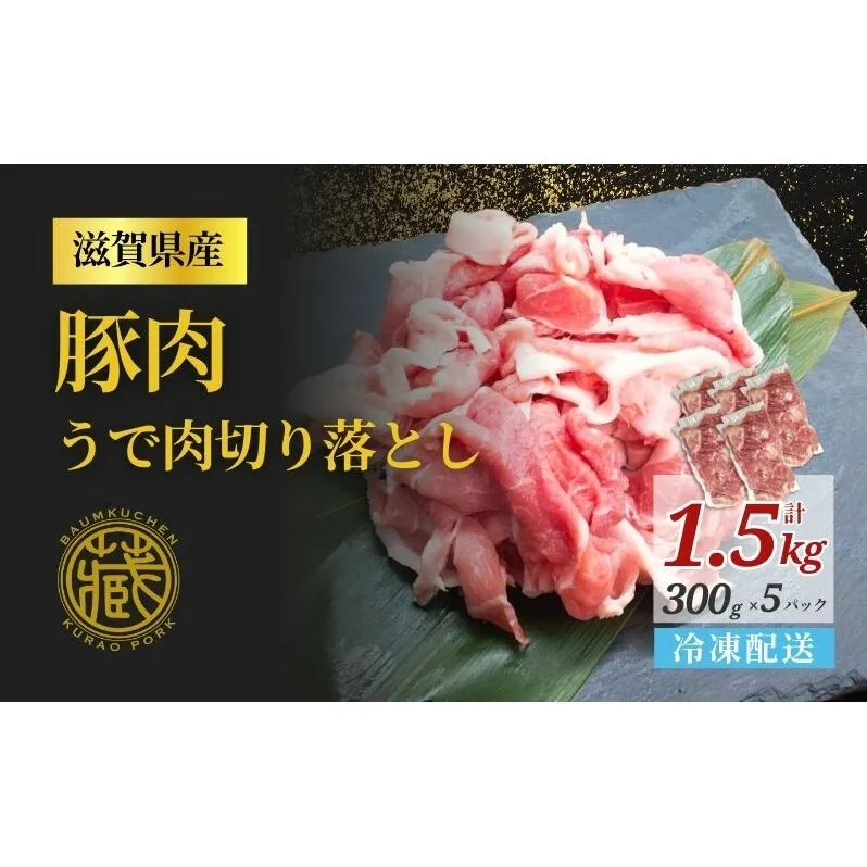 うで肉切り落とし　300ｇ×5パック　計1.5kg 【冷凍配送】 滋賀県日野町 藏尾ポーク本舗　豚肉 豚ウデ  小分け　便利  12月30日～1月9日はお届け不可