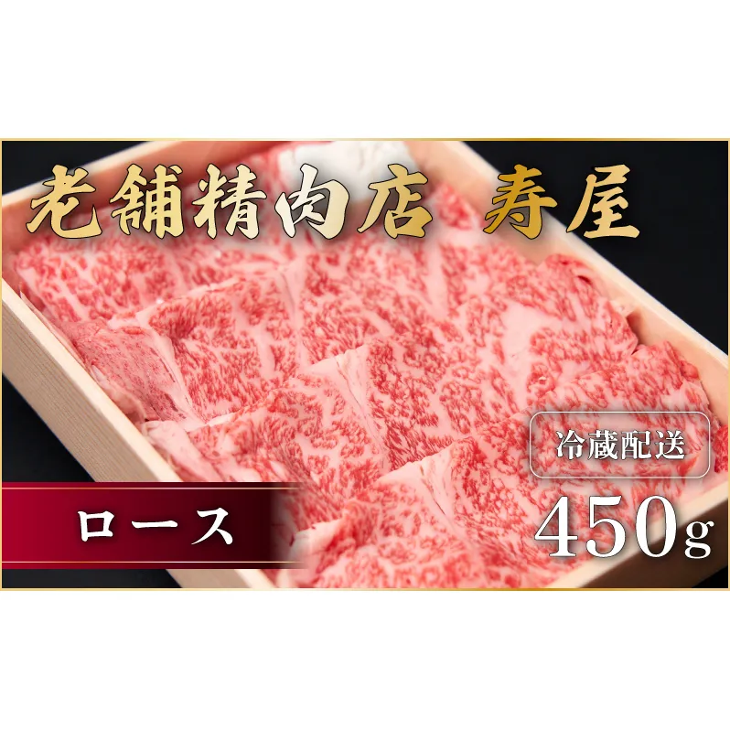 老舗精肉店　寿屋　ロース 450g　近江牛 肉 牛肉 和牛 滋賀県 日野町