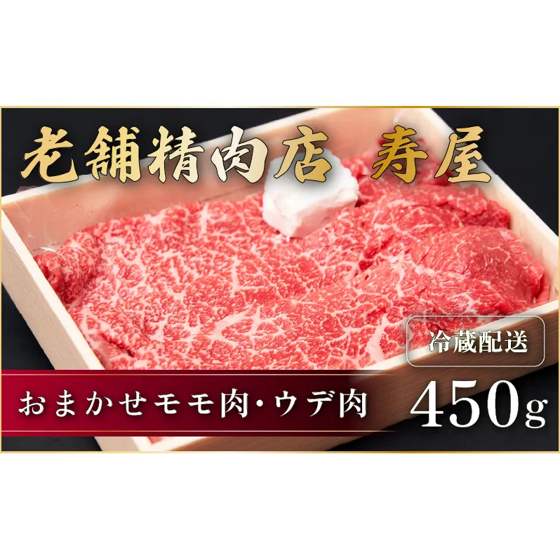 老舗精肉店　寿屋おまかせモモ肉・ウデ肉 450g　近江牛 肉 牛肉 和牛 滋賀県 日野町