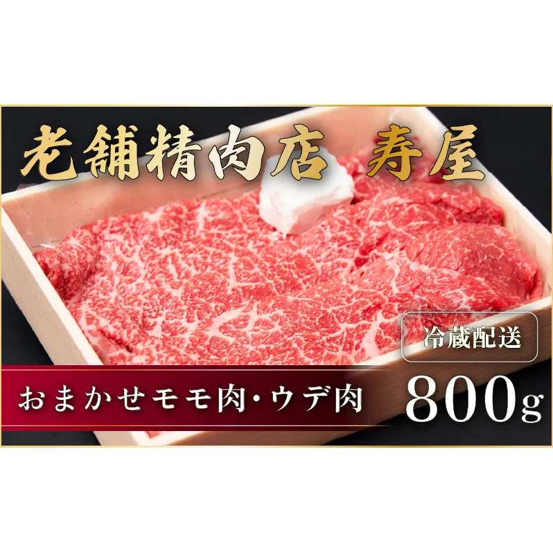 老舗精肉店　寿屋おまかせモモ肉・ウデ肉 800g　近江牛 肉 牛肉 和牛 滋賀県 日野町