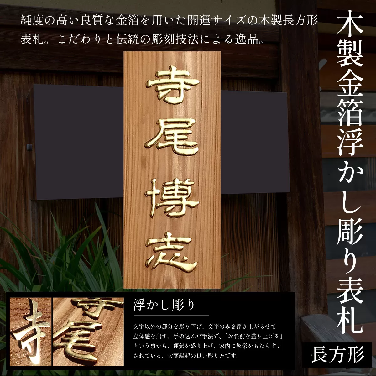 木製金箔浮かし彫り表札(長方形) ふるさと納税 表札 木製 木彫り 金箔 浮かし彫り 木工  木製品 オーダーメイド 京都府 福知山市