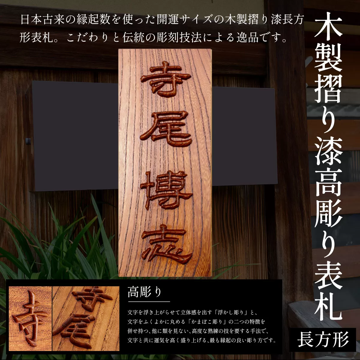 木製摺り漆高彫り表札（長方形） ふるさと納税 表札 木製 木彫り 高彫り 木工  木製品 オーダーメイド 京都府 福知山市