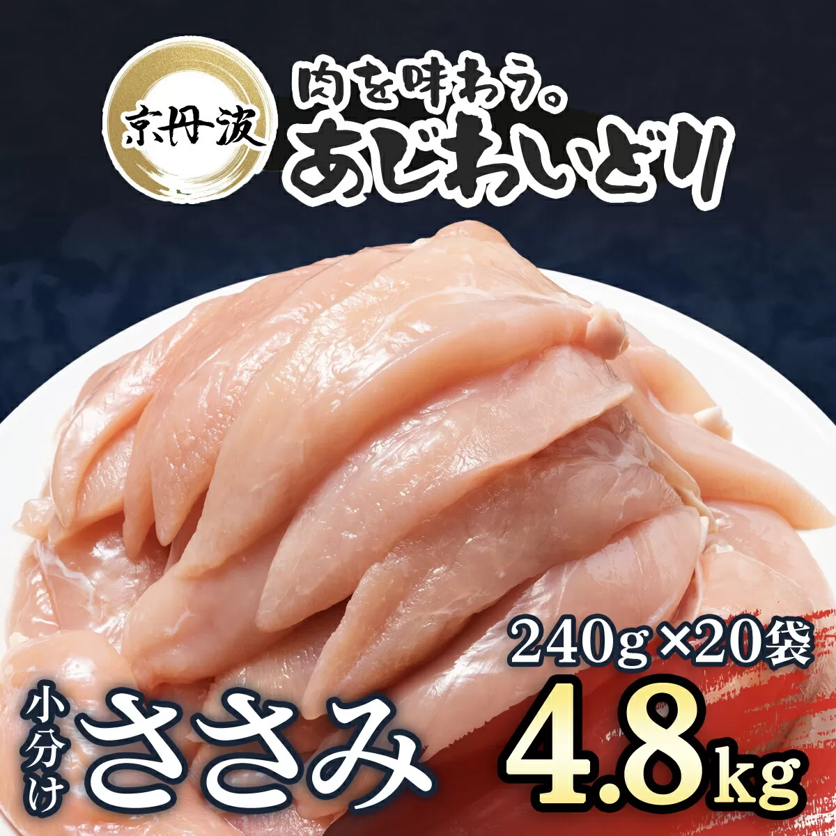 小分け！【京都府産 京丹波あじわいどり】ささみ 240g×20袋 4.8kg/ ふるさと納税 国産 京丹波 あじわいどり 鶏肉 鳥肉 とり 肉 ささみ ササミ 大容量 小分け 個別 個包装 便利 冷凍 筋肉 筋トレ ダイエット 体づくり トレーニング ヘルシー 低脂肪 低脂質 タンパク質 離乳食 新鮮 京都 福知山市