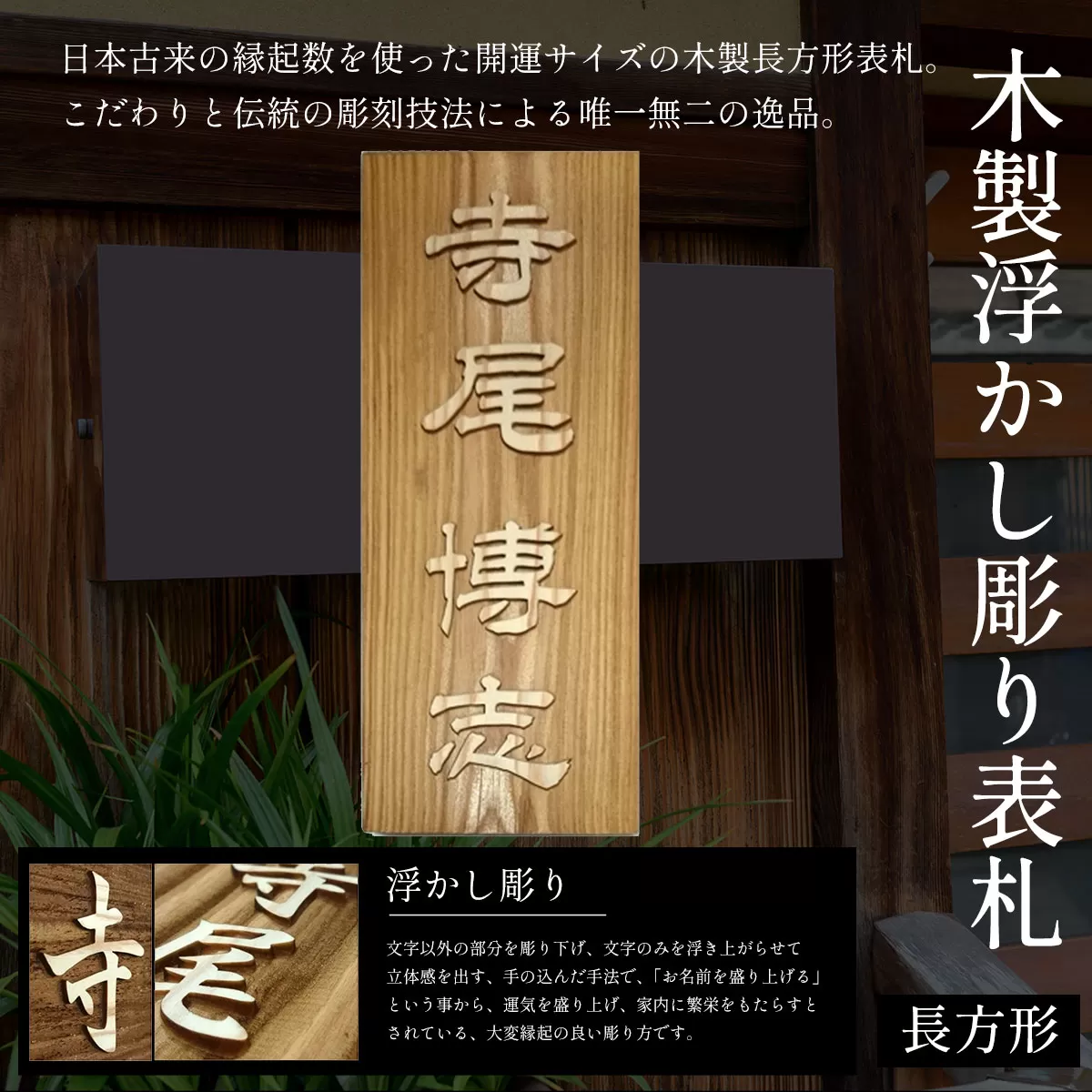 木製浮かし彫り表札(長方形) ふるさと納税 表札 木製 木彫り 浮かし彫り 木工  木製品 オーダーメイド 京都府 福知山市