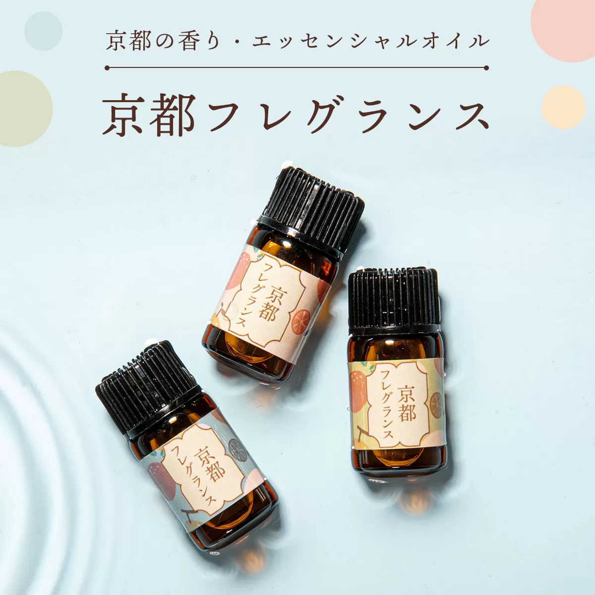 京都の香り・エッセンシャルオイル「京都フレグランス」１ml×３本  ふるさと納税 アロマオイル アロマ オイル 桔の香 いい香り 癒し リフレッシュ リラックス 美肌 整う 京都府 福知山市 京都 福知山 奥京都