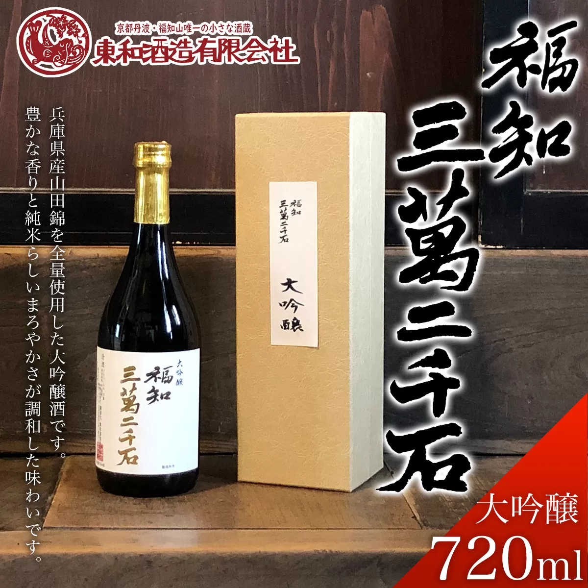 福知三萬二千石 大吟醸720ml  ふるさと納税 酒 お酒 日本酒 大吟醸 京都府 福知山市