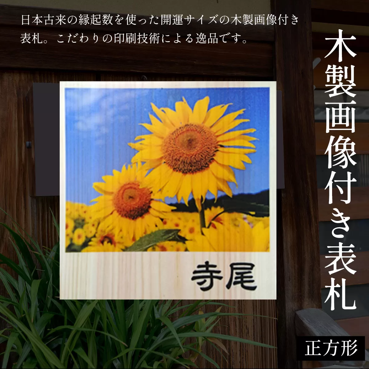 木製画像付き表札(正方形) ふるさと納税 表札 画像付き 木製 木彫り 木工  木製品 オーダーメイド 京都府 福知山市