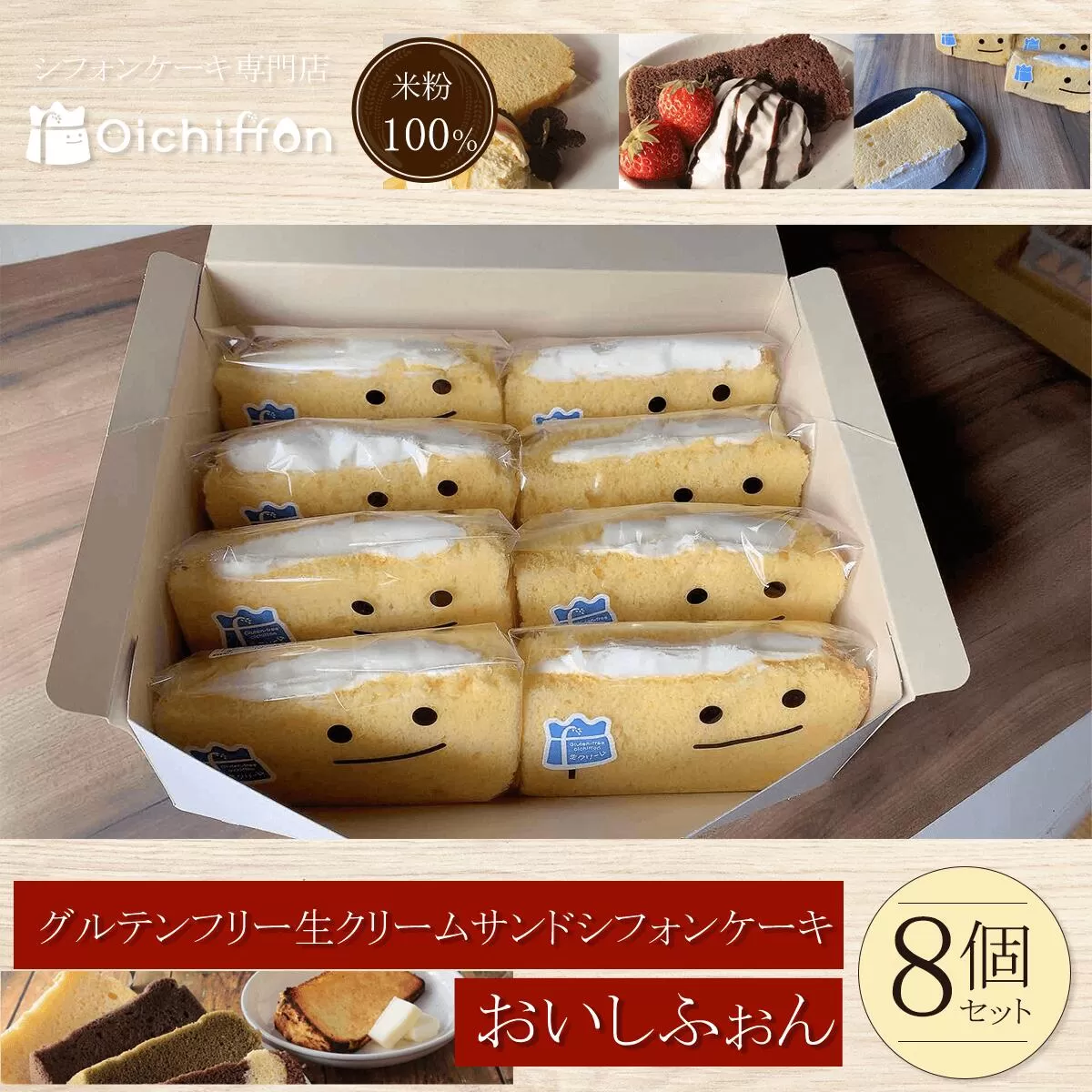 ＜米粉100%シフォンケーキ専門店＞グルテンフリー生クリームサンドシフォンケーキ8個セット＜おいしふぉん＞  ふるさと納税 シフォンケーキ グルテンフリー ケーキ スイーツ 米粉 京都府 福知山市