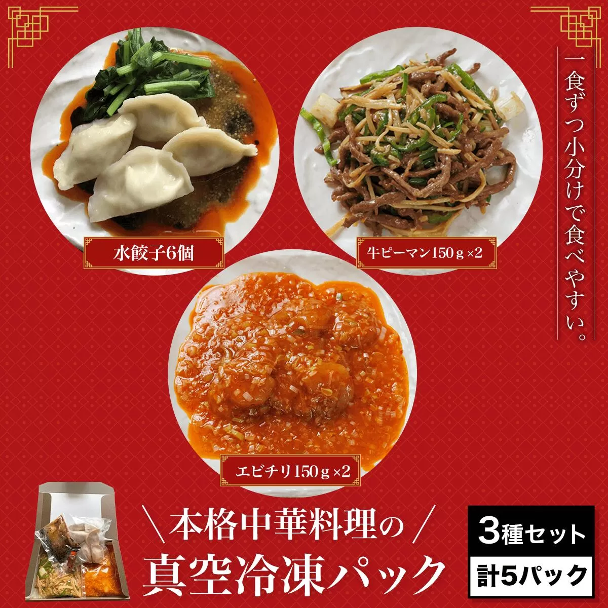 ＜一食ずつ小分けで食べやすい＞本格中華料理の真空冷凍パック3種セット　計5パック ふるさと納税 海老 エビ エビチリ 中華 餃子 冷凍 真空 パック  四川料理 グルメ 京都府 福知山市 京都 福知山 ふるさと