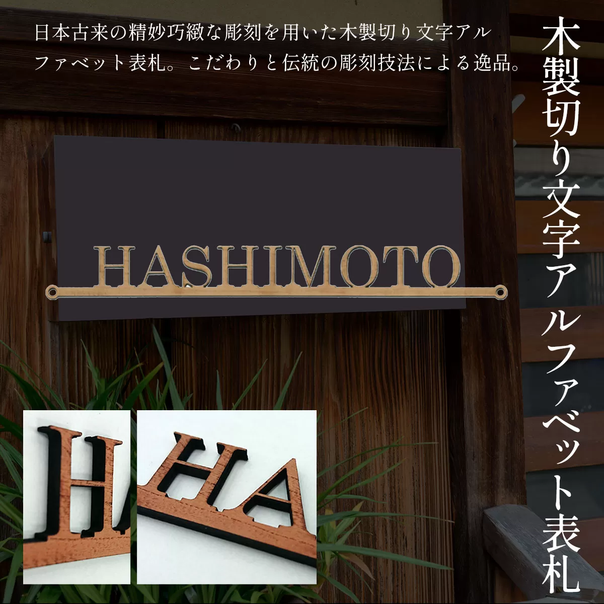 木製切り文字アルファベット表札 ふるさと納税 表札 木製 切り文字 木工  木製品 オーダーメイド 京都府 福知山市