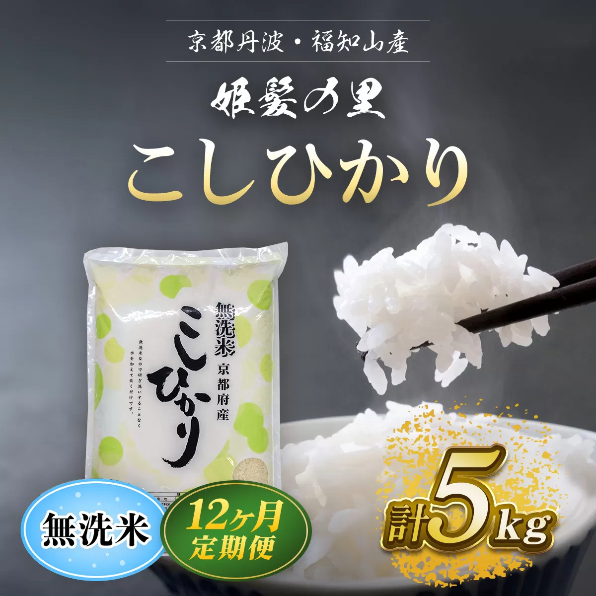 【令和6年産新米 先行予約受付】【12ヵ月定期便】京の台所 丹波・福知山産　無洗米こしひかり5kg【姫髪の里　森成農産】【精米したてをお届け】 ふるさと納税 米 こめ 白米 コシヒカリ こしひかり 無洗米  京都府 福知山市 FCAQ022