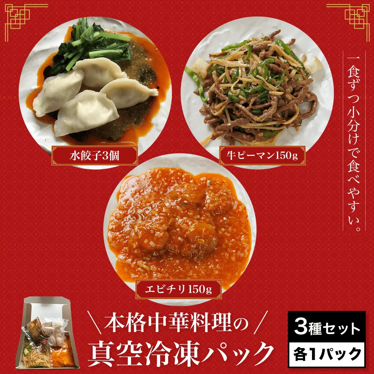 ＜一食ずつ小分けで食べやすい＞本格中華料理の真空冷凍パック3種セット　各1パック ふるさと納税 海老 エビ エビチリ 中華 餃子 冷凍 使いやすい 食べやすい 四川料理 今日の一品 真空 パック 京都府 福知山市 京都 福知山 ふるさと