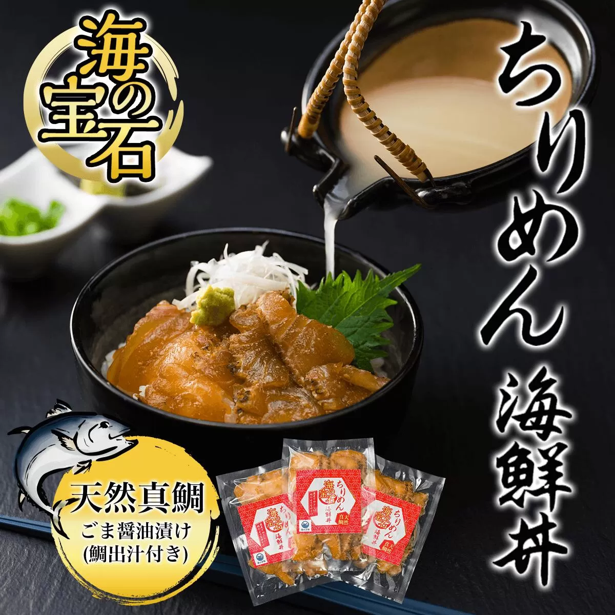 海の宝石　ちりめん海鮮丼<天然真鯛 ごま醤油漬け(鯛出汁付き)>  ふるさと納税 海鮮 海鮮丼 鯛 真鯛 天然 京都府 福知山市