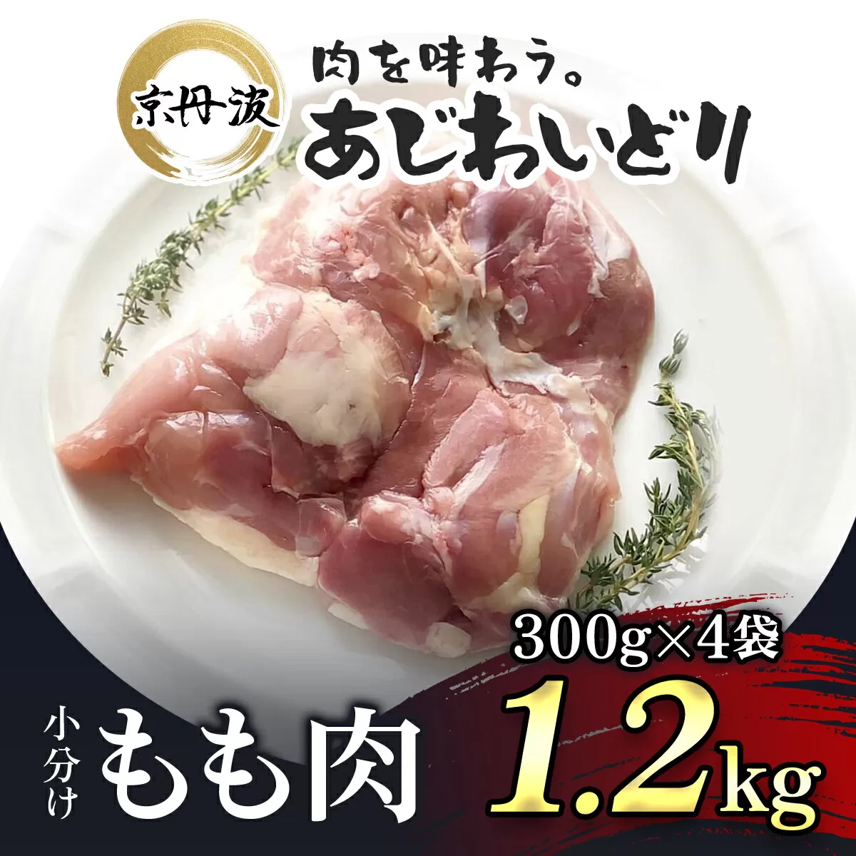 小分け![京都府産 京丹波あじわいどり]もも肉 300g×4袋 1.2kg / ふるさと納税 鶏肉 鳥肉 とり肉 もも肉 もも 唐揚げ からあげ 小分け 冷凍 筋肉 筋トレ ダイエット 体づくり トレーニング たんぱく質 鶏モモ肉 国産 京都府 福知山市