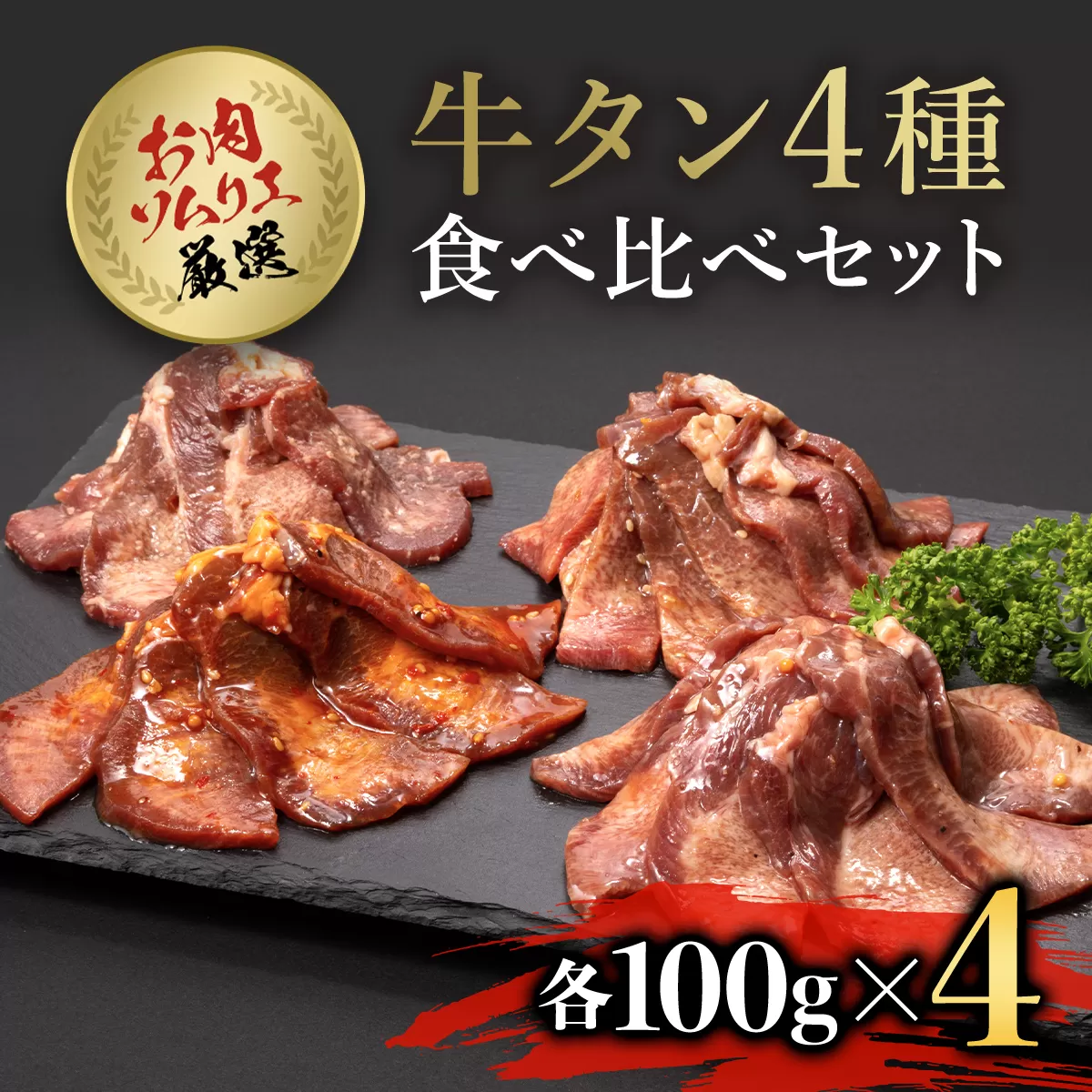 お肉ソムリエ厳選牛タン4種食べ比べセット ふるさと納税 タン 肉 お肉 味付け 4種 人気 食べ比べ セット 詰合せ 京都府 福知山市 FCAX009