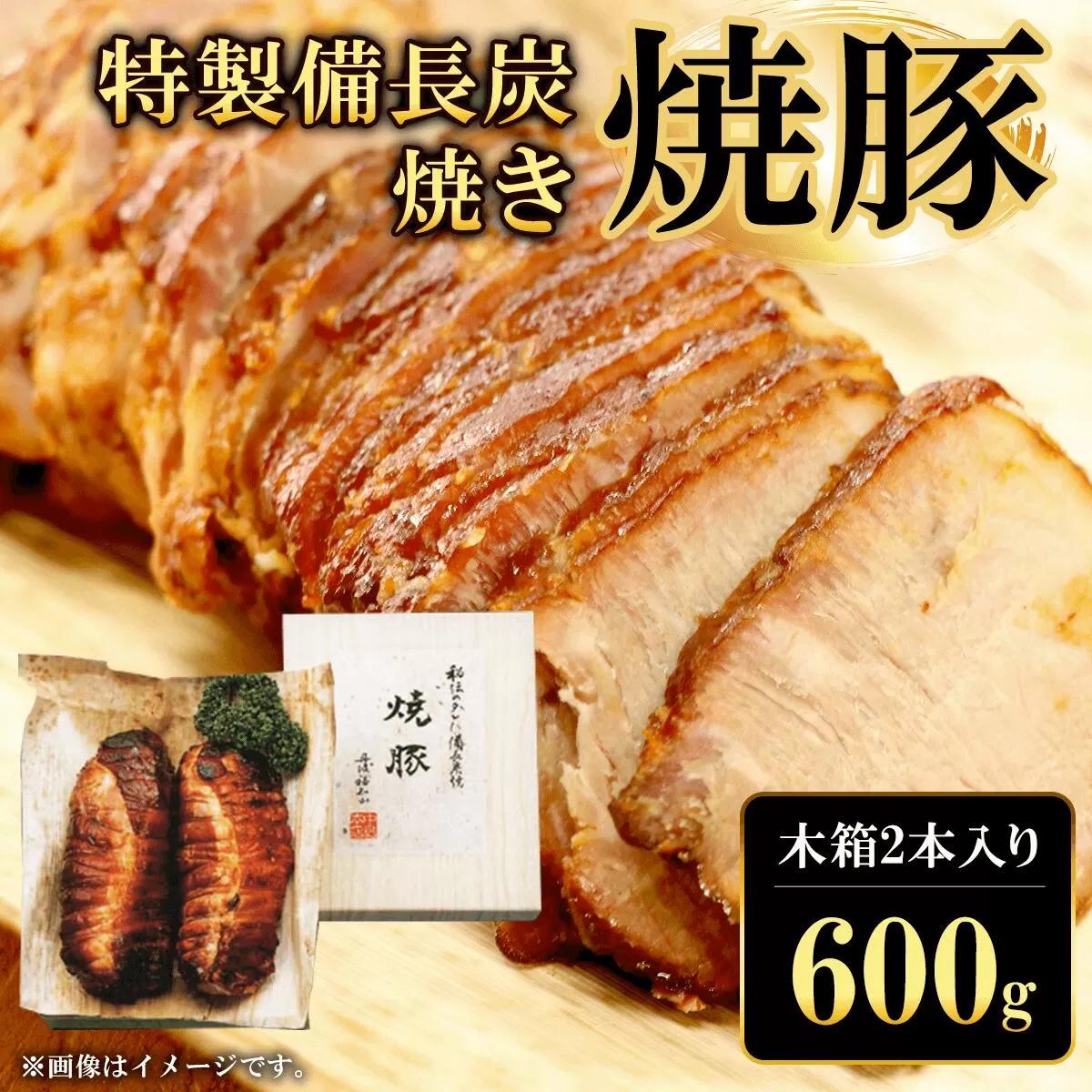 特製備長炭焼き焼豚　木箱2本入り600g  ふるさと納税 焼豚 焼き豚 チャーシュー ラーメン 具材 お中元 お歳暮 ギフト 贈答 詰め合わせ 豚肉 タレ おかず おつまみ 人気 京都府 福知山市