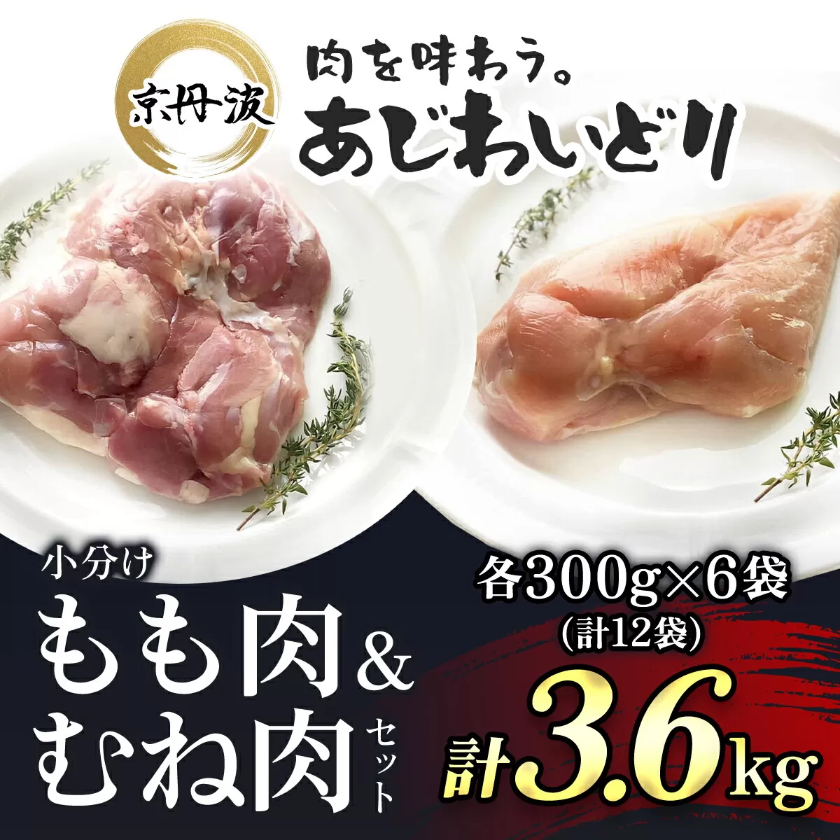 [京都府産 京丹波あじわいどり]もも肉&むね肉小分けセット 各300g×6袋(計12袋) 3.6kg ふるさと納税 鶏肉 とり肉 もも肉 むね肉 もも むね 小分け 冷凍 筋肉 筋トレ ダイエット 体づくり トレーニング たんぱく質 鶏ムネ肉 鶏モモ肉 国産 京都 福知山市