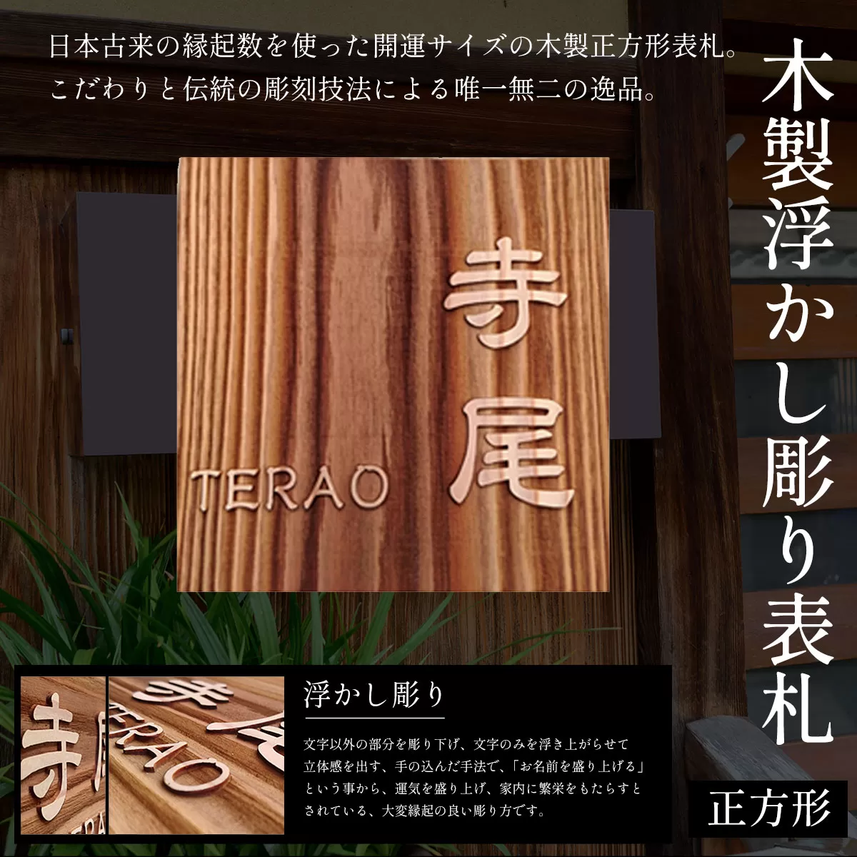 木製浮かし彫り表札(正方形) ふるさと納税 表札 木製 木彫り 浮かし彫り 木工  木製品 オーダーメイド 京都府 福知山市